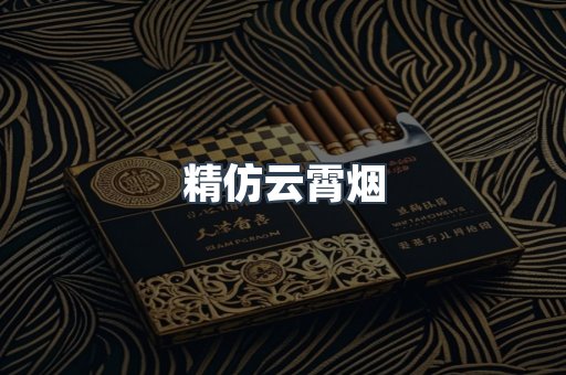 云霄香烟批发
